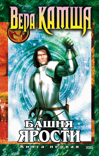 Башня Ярости. Чёрные маки - Вера Камша Слушать аудио книги онлайн без регистрации полностью бесплатно - knigavkarmane.net