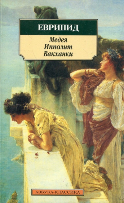 Медея. Ипполит. Вакханки - Еврипид Слушать аудио книги онлайн без регистрации полностью бесплатно - knigavkarmane.net