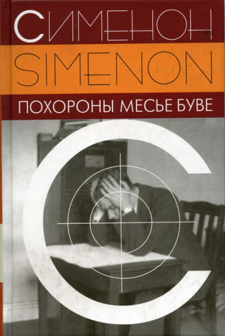 Похороны месье Буве - Жорж Сименон Слушать аудио книги онлайн без регистрации полностью бесплатно - knigavkarmane.net
