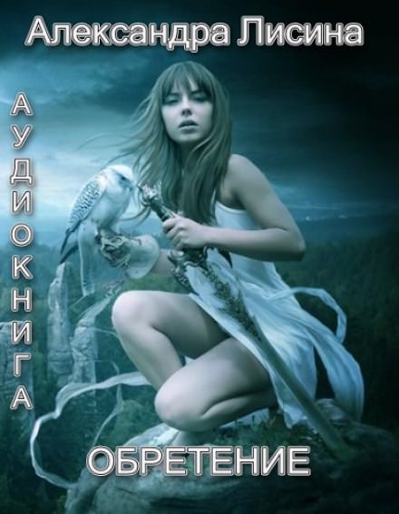 Обретение - Александра Лисина Слушать аудио книги онлайн без регистрации полностью бесплатно - knigavkarmane.net