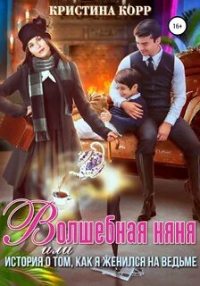 Волшебная няня, или История о том, как я женился на ведьме - Кристина Корр Слушать аудио книги онлайн без регистрации полностью бесплатно - knigavkarmane.net
