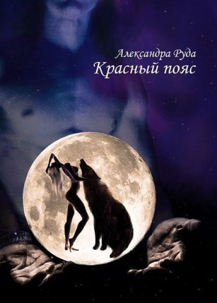 Красный пояс - Александра Руда Слушать аудио книги онлайн без регистрации полностью бесплатно - knigavkarmane.net