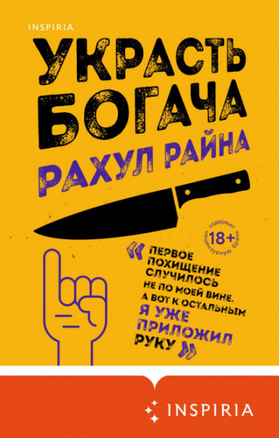 Украсть богача - Рахул Райна Слушать аудио книги онлайн без регистрации полностью бесплатно - knigavkarmane.net