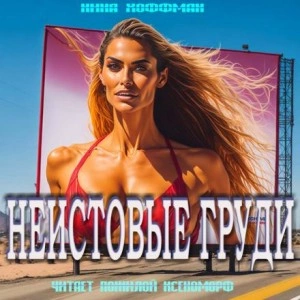 Неистовые груди - Нина Кирики Хоффман Слушать аудио книги онлайн без регистрации полностью бесплатно - knigavkarmane.net