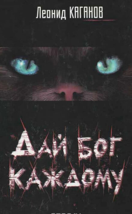 Дай бог каждому - Леонид Каганов Слушать аудио книги онлайн без регистрации полностью бесплатно - knigavkarmane.net