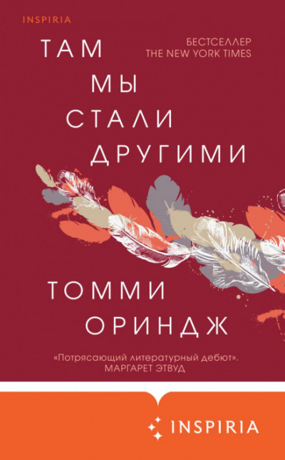 Там мы стали другими - Томми Ориндж Слушать аудио книги онлайн без регистрации полностью бесплатно - knigavkarmane.net