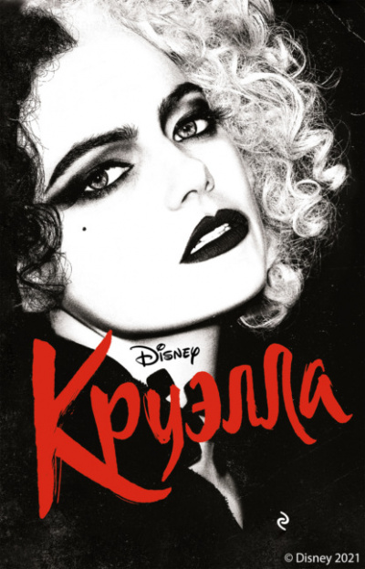 Круэлла - Элизабет Рудник Слушать аудио книги онлайн без регистрации полностью бесплатно - knigavkarmane.net