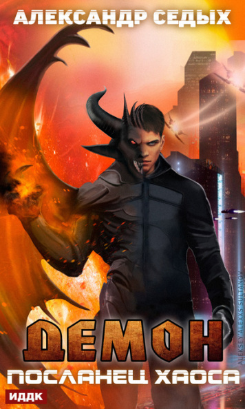 Посланец хаоса - Александр Седых Слушать аудио книги онлайн без регистрации полностью бесплатно - knigavkarmane.net