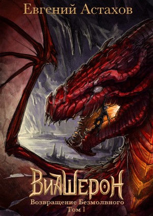 Возвращение Безмолвного, Том I - Евгений Астахов Слушать аудио книги онлайн без регистрации полностью бесплатно - knigavkarmane.net