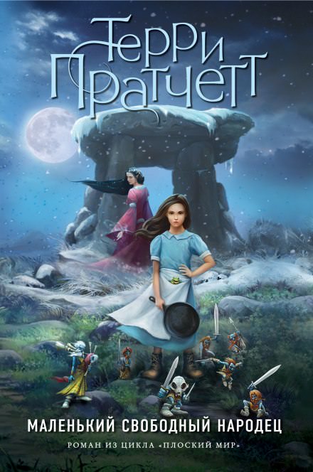 Вольный народец - Терри Пратчетт Слушать аудио книги онлайн без регистрации полностью бесплатно - knigavkarmane.net