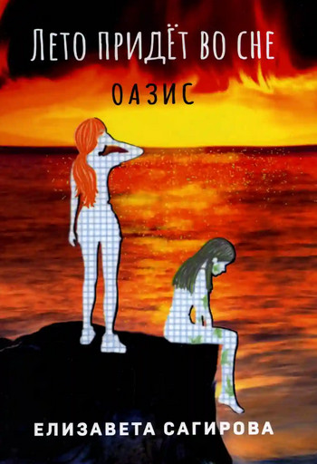 Оазис - Елизавета Сагирова (2) Слушать аудио книги онлайн без регистрации полностью бесплатно - knigavkarmane.net
