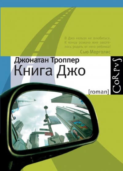 Книга Джо - Джонатан Троппер Слушать аудио книги онлайн без регистрации полностью бесплатно - knigavkarmane.net