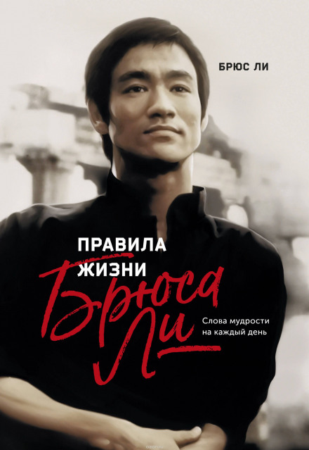 Правила жизни Брюса Ли - Брюс Ли Слушать аудио книги онлайн без регистрации полностью бесплатно - knigavkarmane.net