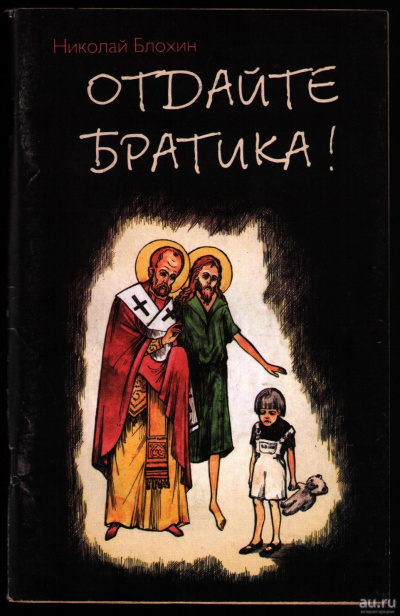 Отдайте братика - Николай Блохин Слушать аудио книги онлайн без регистрации полностью бесплатно - knigavkarmane.net