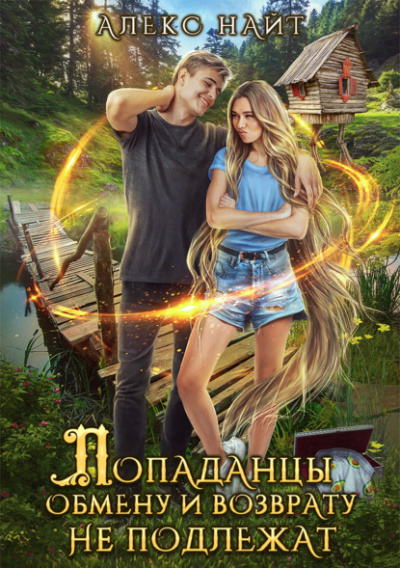 Попаданцы обмену и возврату не подлежат - Алекс Найт Слушать аудио книги онлайн без регистрации полностью бесплатно - knigavkarmane.net