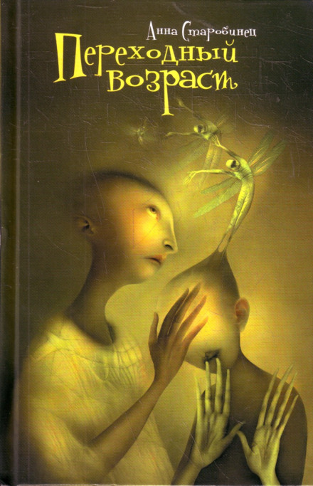 Переходный возраст - Анна Старобинец Слушать аудио книги онлайн без регистрации полностью бесплатно - knigavkarmane.net