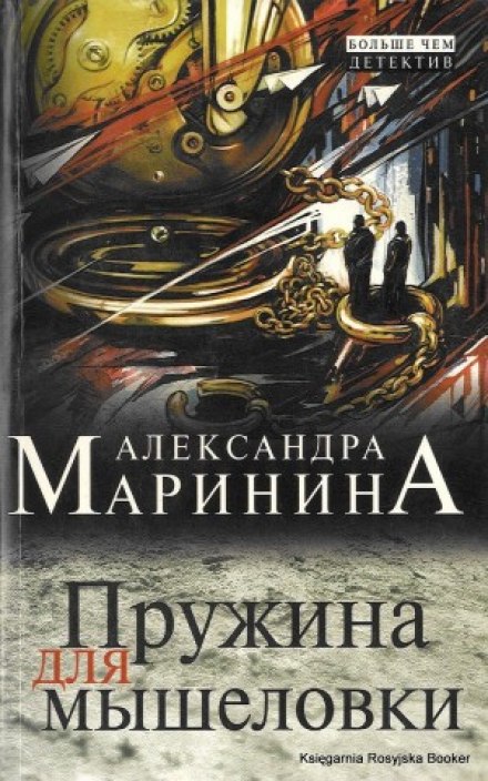 Пружина для мышеловки - Александра Маринина Слушать аудио книги онлайн без регистрации полностью бесплатно - knigavkarmane.net