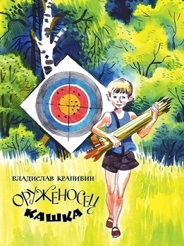 Оруженосец Кашка. Сны детства или Полеты при Луне - Владислав Крапивин Слушать аудио книги онлайн без регистрации полностью бесплатно - knigavkarmane.net
