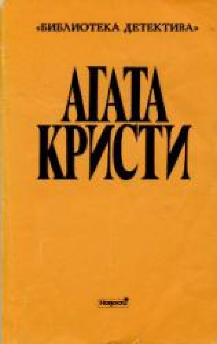 Стадо Гериона - Агата Кристи Слушать аудио книги онлайн без регистрации полностью бесплатно - knigavkarmane.net