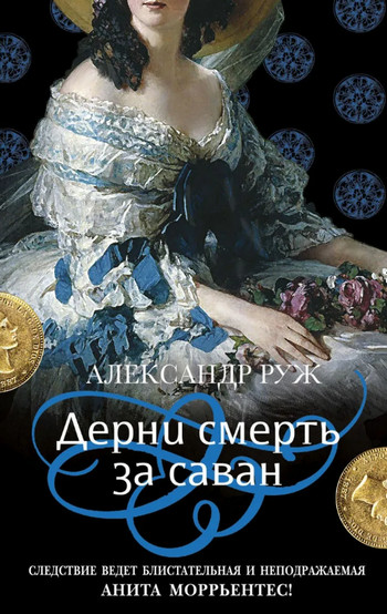 Дерни смерть за саван - Александр Руж (4) Слушать аудио книги онлайн без регистрации полностью бесплатно - knigavkarmane.net