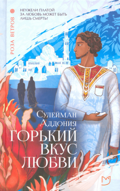 Горький вкус любви - Сулейман Аддония Слушать аудио книги онлайн без регистрации полностью бесплатно - knigavkarmane.net