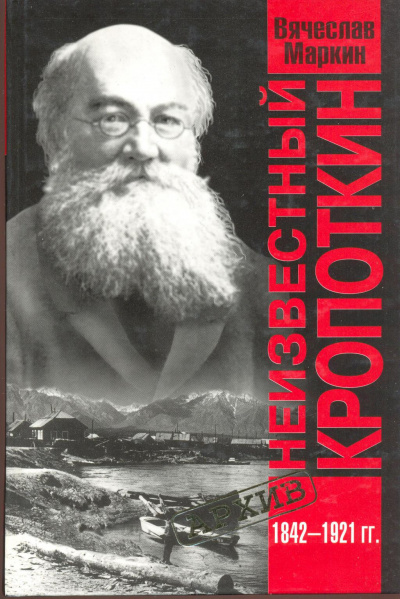 Неизвестный Кропоткин - Вячеслав Маркин Слушать аудио книги онлайн без регистрации полностью бесплатно - knigavkarmane.net