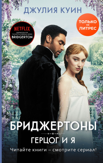 Герцог и я - Джулия Куин Слушать аудио книги онлайн без регистрации полностью бесплатно - knigavkarmane.net