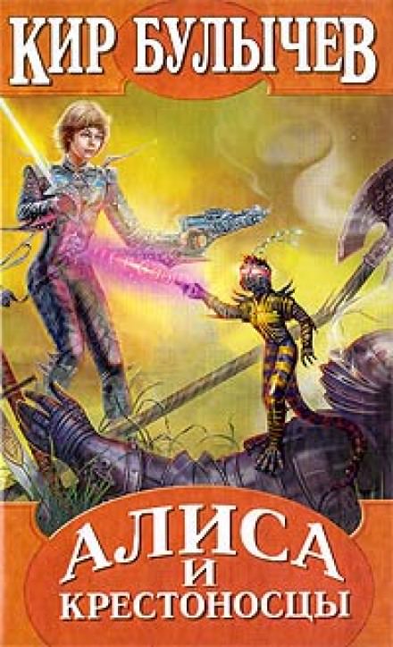 Алиса и крестоносцы - Кир Булычев Слушать аудио книги онлайн без регистрации полностью бесплатно - knigavkarmane.net