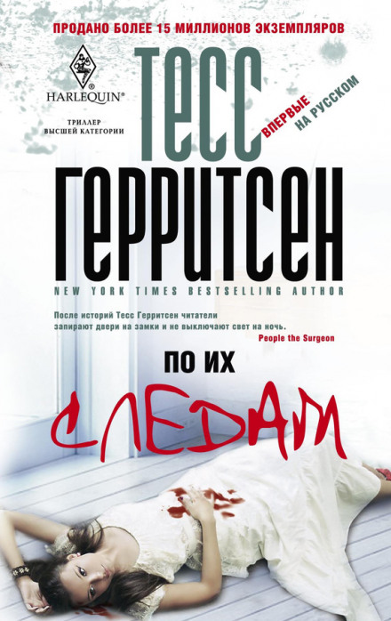 По их следам - Тесс Герритсен Слушать аудио книги онлайн без регистрации полностью бесплатно - knigavkarmane.net