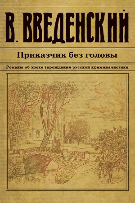Приказчик без головы - Валерий Введенский Слушать аудио книги онлайн без регистрации полностью бесплатно - knigavkarmane.net