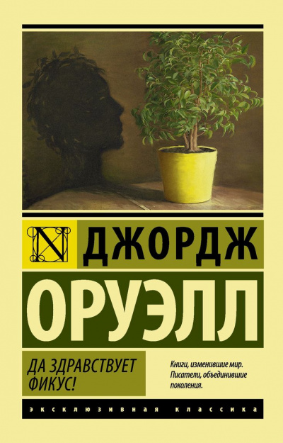 Да здравствует фикус! - Джордж Оруэлл Слушать аудио книги онлайн без регистрации полностью бесплатно - knigavkarmane.net
