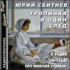 Тропинка в один след - Юрий Сбитнев Слушать аудио книги онлайн без регистрации полностью бесплатно - knigavkarmane.net