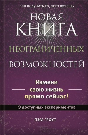 Новая книга неограниченных возможностей - Пэм Гроут Слушать аудио книги онлайн без регистрации полностью бесплатно - knigavkarmane.net
