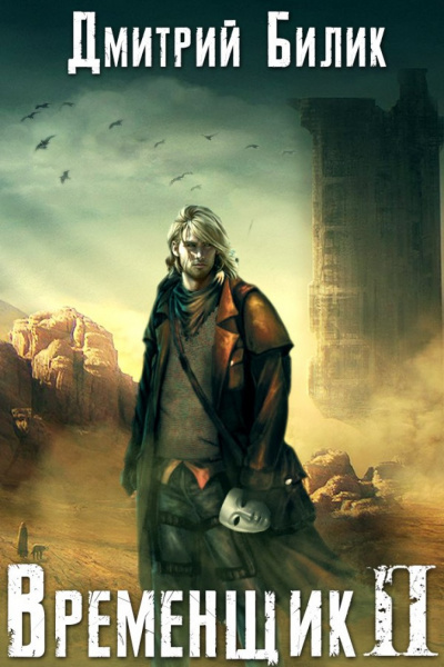 Временщик. Книга Вторая - Дмитрий Билик Слушать аудио книги онлайн без регистрации полностью бесплатно - knigavkarmane.net