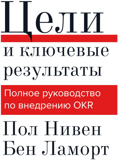 Цели и ключевые результаты - Пол Нивен, Бен Ламорт Слушать аудио книги онлайн без регистрации полностью бесплатно - knigavkarmane.net