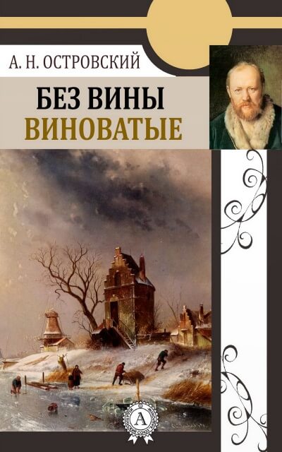 Без вины виноватые - Александр Островский Слушать аудио книги онлайн без регистрации полностью бесплатно - knigavkarmane.net