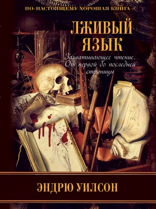 Лживый язык - Эндрю Уилсон Слушать аудио книги онлайн без регистрации полностью бесплатно - knigavkarmane.net