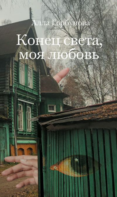 Конец света, моя любовь - Алла Горбунова Слушать аудио книги онлайн без регистрации полностью бесплатно - knigavkarmane.net