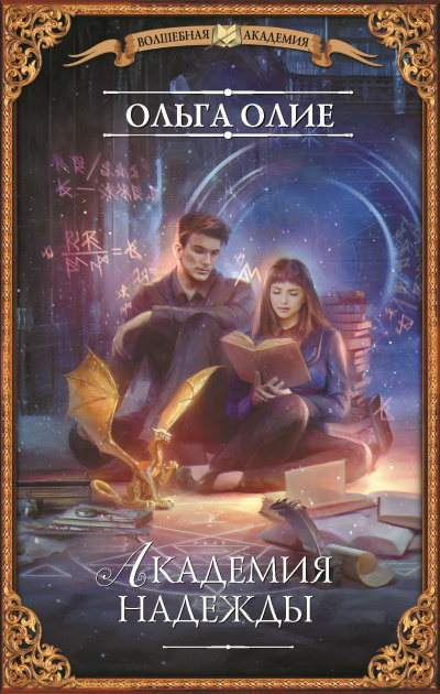 Академия надежды - Ольга Олие Слушать аудио книги онлайн без регистрации полностью бесплатно - knigavkarmane.net
