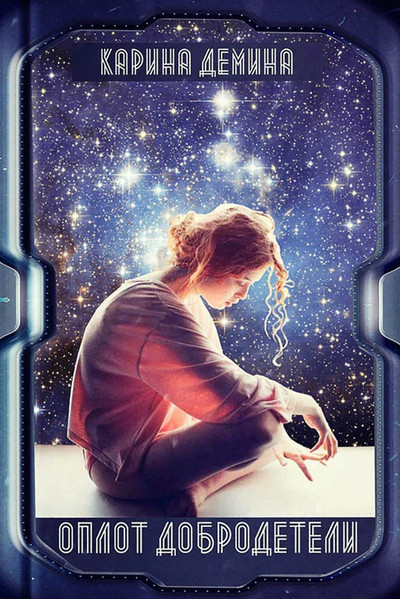 Оплот добродетели - Карина Демина (1-2) Слушать аудио книги онлайн без регистрации полностью бесплатно - knigavkarmane.net