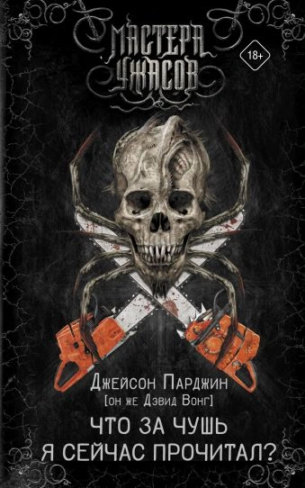 Что за чушь я сейчас прочитал? - Дэвид Вонг Слушать аудио книги онлайн без регистрации полностью бесплатно - knigavkarmane.net
