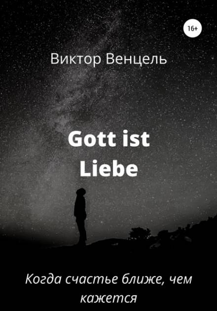 Gott ist liebe - Виктор Доминик Венцель Слушать аудио книги онлайн без регистрации полностью бесплатно - knigavkarmane.net