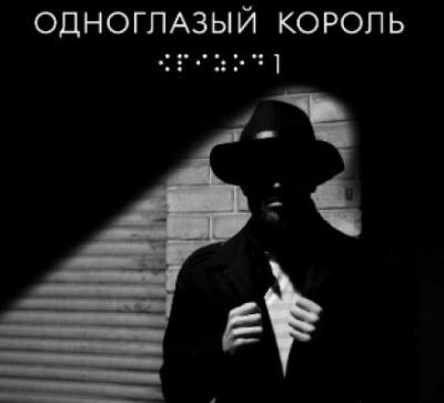 Одноглазый король - Якуб Чвек Слушать аудио книги онлайн без регистрации полностью бесплатно - knigavkarmane.net
