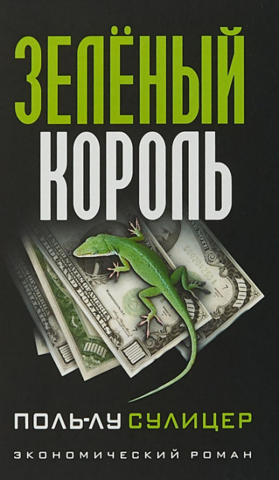Зелёный король - Поль-Лу Сулицер Слушать аудио книги онлайн без регистрации полностью бесплатно - knigavkarmane.net
