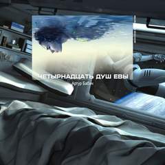 Четырнадцать душ Евы - Артур Бабич Слушать аудио книги онлайн без регистрации полностью бесплатно - knigavkarmane.net