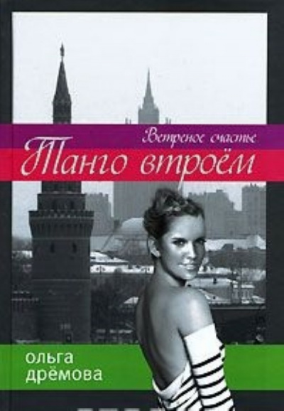 Танго втроём. Ветренное счастье - Ольга Дремова Слушать аудио книги онлайн без регистрации полностью бесплатно - knigavkarmane.net