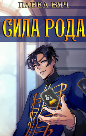 Претендент. Сила рода - Павел Вяч (1) Слушать аудио книги онлайн без регистрации полностью бесплатно - knigavkarmane.net