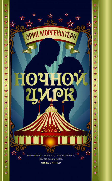 Ночной цирк - Эрин Моргенштерн Слушать аудио книги онлайн без регистрации полностью бесплатно - knigavkarmane.net
