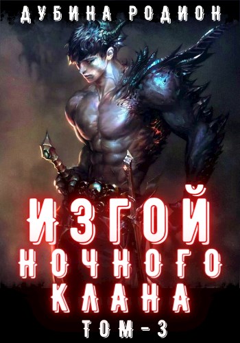 Изгой ночного клана. Том 3 - Родион Дубина Слушать аудио книги онлайн без регистрации полностью бесплатно - knigavkarmane.net