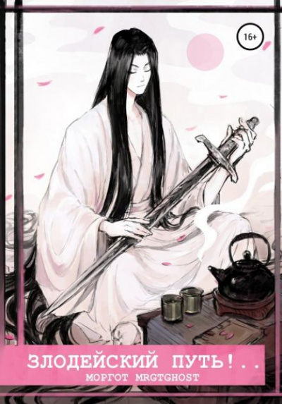 Злодейский путь!.. - Моргот Эл Слушать аудио книги онлайн без регистрации полностью бесплатно - knigavkarmane.net